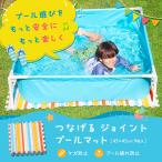 プールマット つなげるジョイント式 プールサイズに合わせて自由自在 45×45cm 9枚入 Hobina