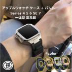 アップルウォッチバンドケース一体型 Apple Watchバンドケース Apple Watch 44mm 45mm ステンレス ラバー