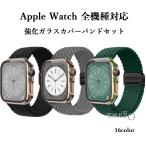 アップルウォッチカバーバンドセット Apple watchカバーバンド ナイロンベルト 編み込み  Apple Watch 38 40 41 42 44 45 46 49mm