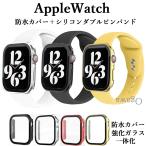 アップルウォッチカバーバンドセット シリコンバンド Apple watchカバーバンド 防水強化ガラスカバー Apple Watch 40 41 42 44 45 46 49mm