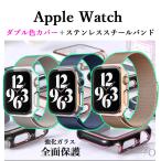 アップルウォッチカバーバンドセット ステンレススチールバンド 強化ガラスカバー Apple Watch 40 41 42 44 45 46 49mm