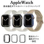 アップルウォッチバンドカバーセット Apple watchベルトカバー 一体型 シリコン 防水強化ガラスカバー 40 41 42 44 45 46 49mm