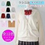 スクールカーディガン カーディガン 厚手 学生兼用 JK制服 学生服 女子  高校生 中学生 通学 綿 コスプレ イベント 全10色 XS-XXL