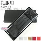 【3点セット】タキシード用 メンズ 紳士 礼服用 カマーバンド サテン製 光沢 ブラック シルクタッチ 蝶ネクタイ ポケットチーフ 結婚式 成人式 フォーマル