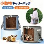小動物用 ペットキャリーバッグ 肩掛け 手提げ 軽量 通気性 メッシュ ハムスター リス 折りたたみ 小鳥 通院用 旅行 防災 飛び出し防止 ナイロン 散歩 外出