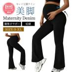 マタニティ パンツ 秋冬 フレアパンツ 高弾力 レギンスパンツ 締め付けない マタニティパンツ 脚長効果 産前 産後 マタニティズボン レディース ボトム ボトムス