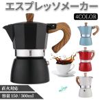 エスプレッソメーカー 直火式 IH対応 ガスコンロ 3カップ 3杯 150ml 6カップ 6杯 300ml マキネッタ モカポット アウトドア キャンプ 小型 小さい アルミ製 手動