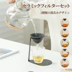 セラミックフィルターセット 茶漉し＆コーヒードリッパー対応  無孔ろ過 コーヒーフィルター コーヒードリップ ペーパーレス エコ 断熱設計 専用スタンド付き