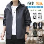 ウィンドブレーカー メンズ マウンテンパーカー 春服 春 撥水 耐汚 防風防寒 ウインドブレーカー  薄手 ジャンパー マウンテンジャケット ブルゾン アウター