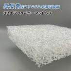 中材 高反発 ファイバー 2cm/3cm/5cm厚 シート 洗える 選べる 2サイズ ハサミで切れる 加工用 薄い 軽量 ポリエチレン 樹脂ファイバー クッション材 シート状