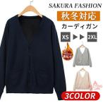 カーディガン 制服 裏起毛 Vネック スクールカーディガン スクール オフィス 制服 カーディガン レディース 秋冬 高校生 学生服 ニット コットン 女子高生制服