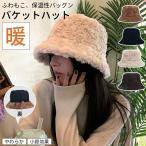 バケットハット レディース 冬 ふわふわ 帽子 フェイクファー 黒 白 防寒 保温 あったか 折りたたみ コンパクト 紐 調節 裏地付き コーデ カジュアル フェミニン
