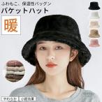 バケットハット レディース 冬 ファー エコファー ふわふわ もこもこ 可愛い おしゃれ 防寒 暖かい 帽子 フード 無地 カジュアル なめらか ふんわり ハット