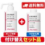  Shiseido рука палец дезинфекция для алкоголь 500mL корпус + присоединение .. для 2 шт. комплект квази наркотики 