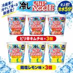 日清 冷しカップヌードル 2種 計6個セット ピリ辛キムチ味 3個＋鶏塩レモン味 3個 冷水5分 冷水専用 食べ比べ アソートセット