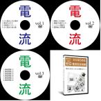 【アウトレット】中学受験理科電流DVD全3枚