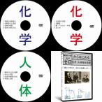 中学受験理科化学人体DVD全3枚