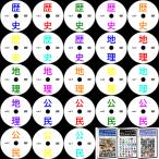 中学受験社会フルセットDVD全23枚