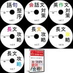 【今だけ30％OFF　在庫残り僅か】高校英語フルセットDVD全7枚