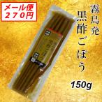 Yahoo! Yahoo!ショッピング(ヤフー ショッピング)黒酢ごぼう漬け 150g メール便OK 醤油味 そのまま食べても料理にも！ 水溶性食物繊維 イヌリン 腸活 グルメ