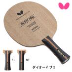  настольный теннис ракетка бабочка BUTTERFLY диод Pro FL STshe-k рука 37101 37104