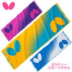卓球 タオル バタフライ BUTTERFLY オルティー・スポーツタオル 77300