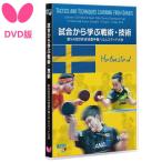卓球ビデオ/DVD バタフライ BUTTERFLY 試合から学ぶ戦術・技術 2018(DVD版/80分) 81640