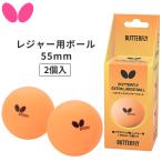  бабочка BUTTERFLY настольный теннис мяч отдых для XLarge мяч 2 штук 55mm большой 96050
