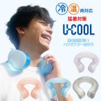 U-COOL You прохладный "свободные руки" лёд упаковка лед. . глазурь шея взрослый ребенок охлаждающий . средний . меры тепловая защита 