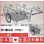 折りたたみリヤカー 大型 アルミ製 ノーパンクタイヤ HC-1208N リアカー