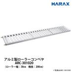ハラックス アルベア アルミ製 ローラーコンベヤ 機長200cm ローラー幅30cm ローラーピッチ10cm ARC-301020