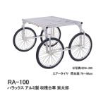 ハラックス アルミ製 収穫台車 エアータイヤ 楽太郎 RA-100