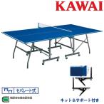 卓球台 国際規格サイズ 家庭用 折りたたみ カワイ楽器 セパレート式 日本卓球協会検定品 KFN-40SB