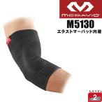 マクダビッド 肘サポーター 4WAYニット エルボーEP mcdavid M5130