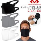 ショッピングスポーツマスク スポーツマスク MCDAVID マクダビッド ズレない アスリート用フェイスマスク フィルター着脱タイプ MA90170