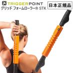 トリガーポイント グリッドフォームローラー STK 筋膜リリース スティック 04415 TRIGGER POINT