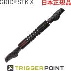 トリガーポイント グリッドフォームローラー STK-X 硬質モデル 筋膜リリース スティック 04416 TRIGGER POINT