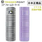 トリガーポイント コアフォームローラー ソフトタイプ 筋膜リリース ストレッチローラー TRIGGER POINT