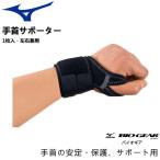 手首サポーター ミズノ MIZUNO バイオギアサポーター 手首用 1枚入 左右兼用 50MS330