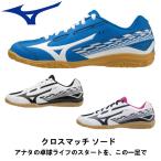 卓球シューズ ミズノ MIZUNO クロスマ