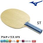 卓球ラケット ミズノ MIZUNO アルティウス ST5 ST(...