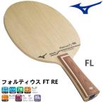  настольный теннис ракетка Mizuno MIZUNO Forte . незначительный FT RE FL( flair )she-k рука 83GTT11055