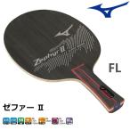 ミズノ mizuno 卓球ラケット ゼファー2 FL(フレア)...
