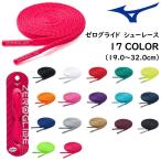 ミズノ MIZUNO ゼログライド シューレース 平型 靴紐 靴ひも P1GZ2021