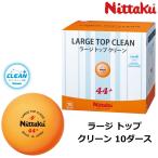  настольный теннис мяч Large мяч nitakNittaku Large верх clean 10 дюжина (120 шт ) входить тренировка лампочка NB-1664