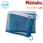 ニッタク Nittaku ラージボールネット クリーン 卓球台 卓球 ネット NT-3516