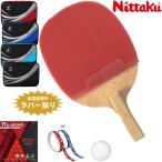 ショッピングラバー ニッタク Nittaku 卓球ラケットセット 初心者向け 新入生応援セット 日本式ペン アキュート ラバー貼り加工無料 ラケットケース ボール付き