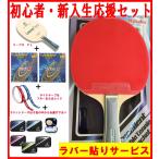 ニッタク Nittaku 卓球ラケット（シェーク） オールラウンド用 新入生応援セット 初心者向け 卓球用品 (送料無料) サンワード