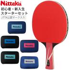 ニッタク Nittaku 卓球ラケットセット 初心者向け 新入生応援セット スターターセット ラバー貼り加工済み ラケット ラケットケース