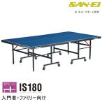 卓球台 国際規格サイズ 三英(SAN-EI/サンエイ) セパレート式卓球台 IS180 (ブルー) 18-856100